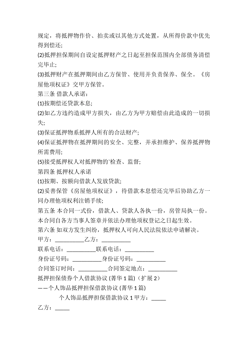 抵押担保债券个人借款协议-_第3页