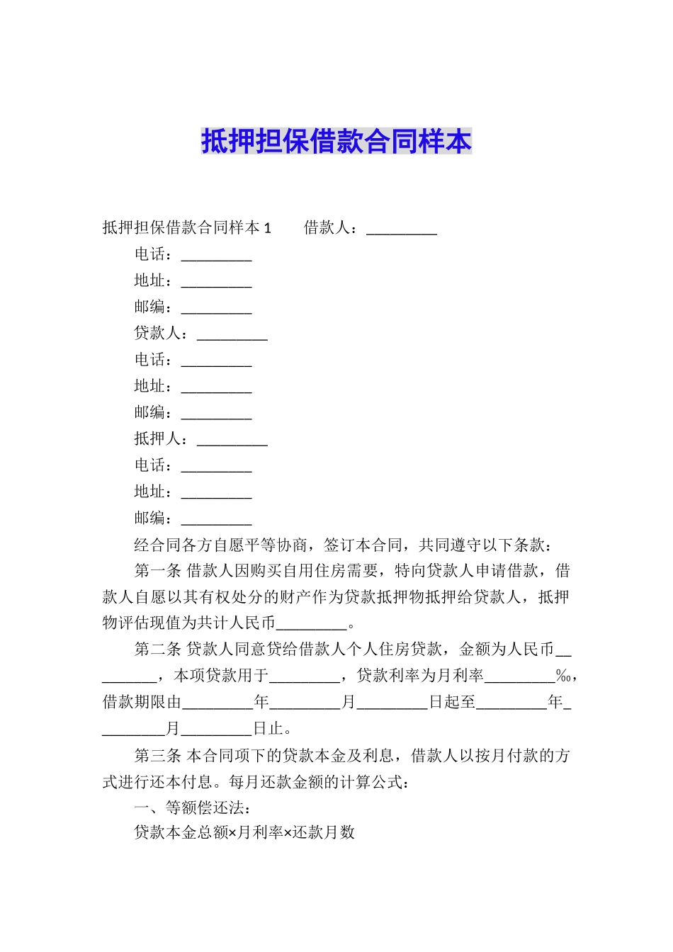 抵押担保借款合同样本_第1页