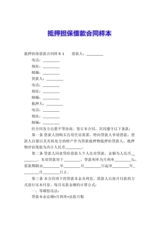 抵押担保借款合同样本