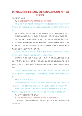2013届高三语文 专题复习选练 专题表达技巧、内容、感情：第十七课时导学案 新人教版