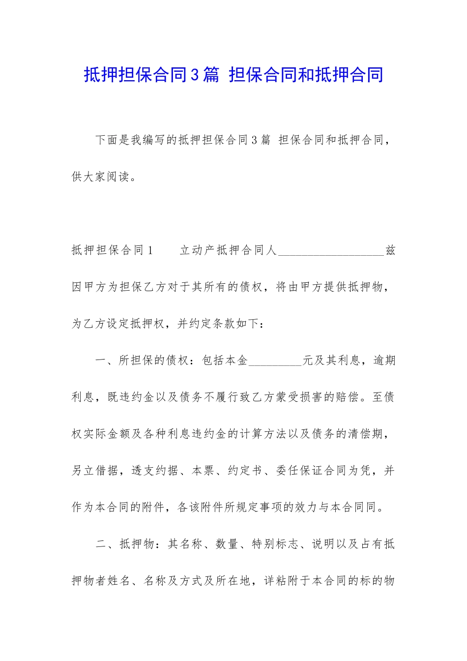 抵押担保合同3篇-担保合同和抵押合同_第1页