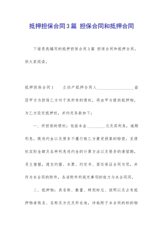 抵押担保合同3篇-担保合同和抵押合同