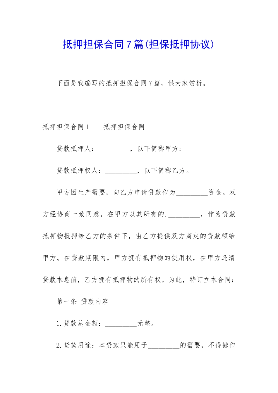 抵押担保合同7篇_第1页