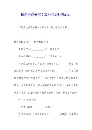 抵押担保合同7篇
