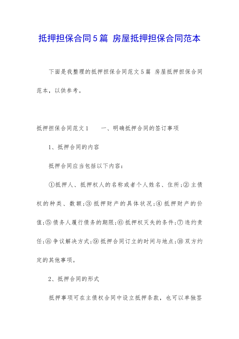 抵押担保合同5篇-房屋抵押担保合同范本_第1页
