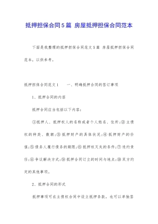 抵押担保合同5篇-房屋抵押担保合同范本