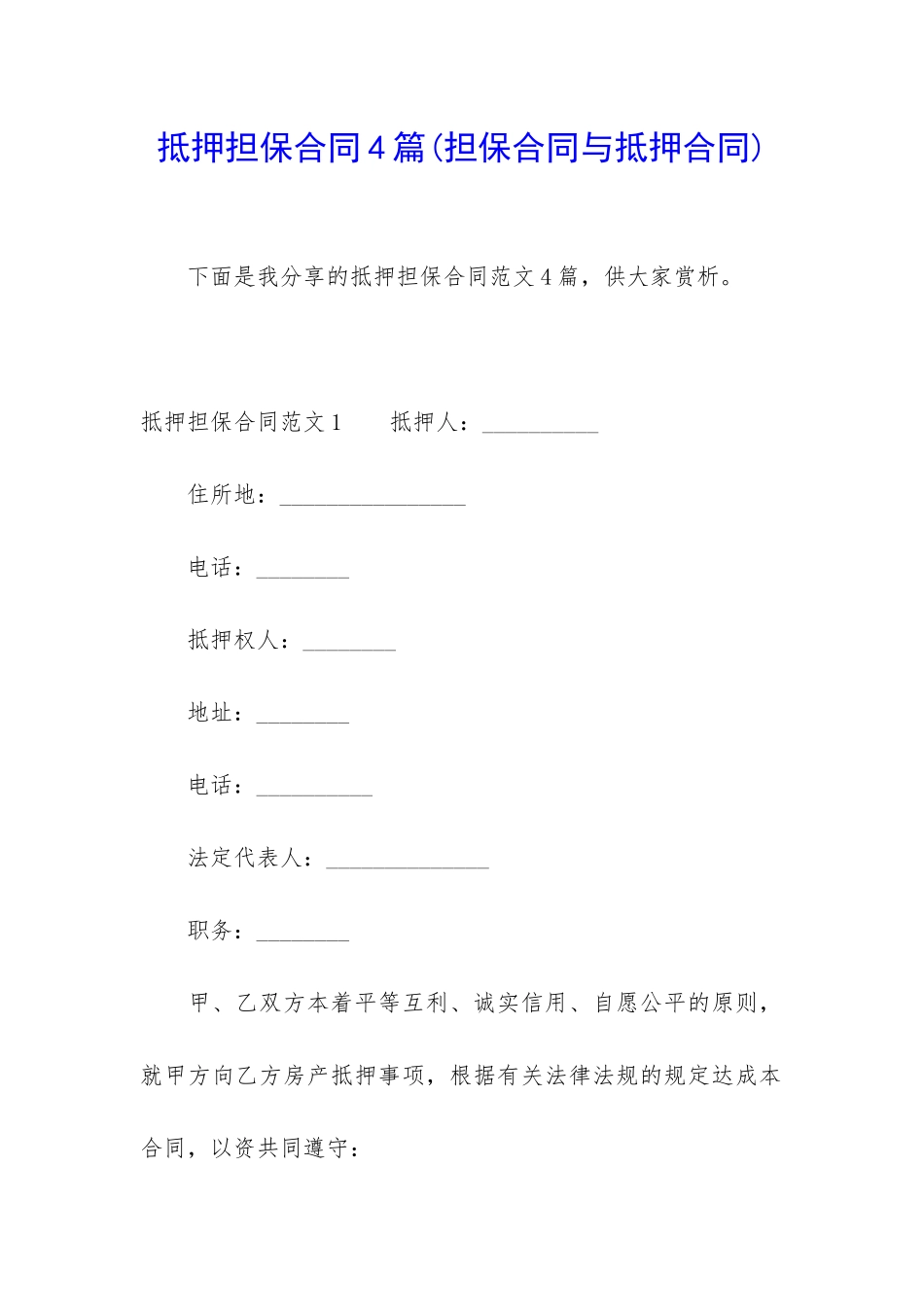 抵押担保合同4篇_第1页