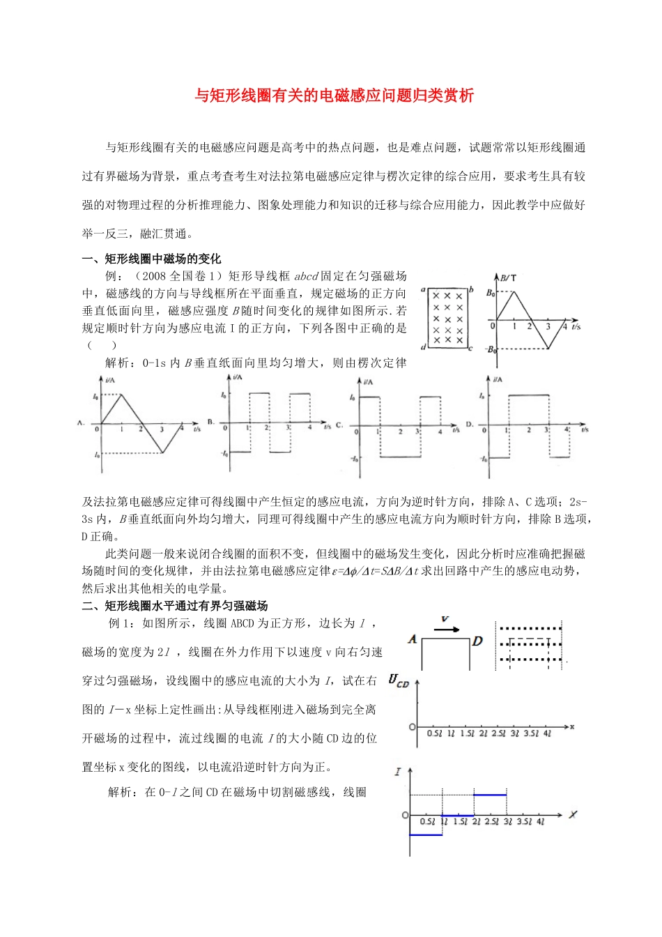 2012高考物理二轮复习 与矩形线圈有关的电磁感应问题归类赏析教案_第1页