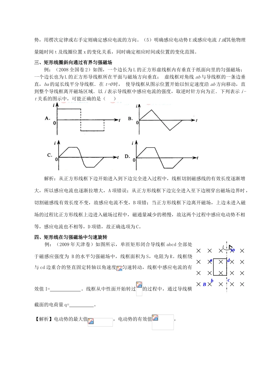 2012高考物理二轮复习 与矩形线圈有关的电磁感应问题归类赏析教案_第3页