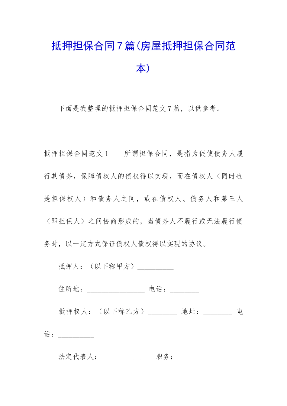 抵押担保合同7篇(房屋抵押担保合同范本)_第1页