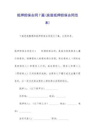 抵押担保合同7篇(房屋抵押担保合同范本)