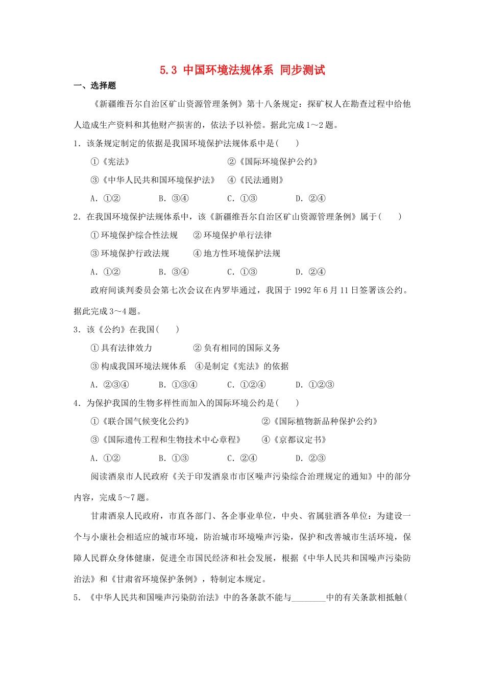 2013-2014学年高中地理 5.3 中国环境法规体系同步测试 湘教版选修6_第1页