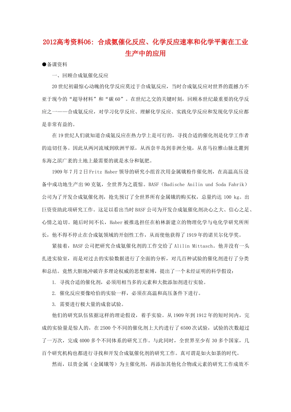 2012高考化学 06 合成氨催化反应、化学反应速率和化学平衡在工业生产中的应用复习资料_第1页