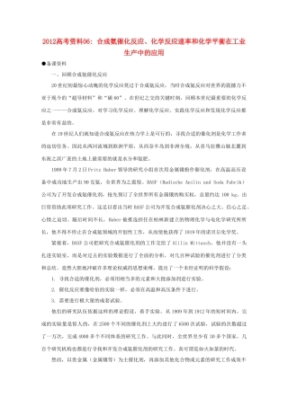 2012高考化学 06 合成氨催化反应、化学反应速率和化学平衡在工业生产中的应用复习资料