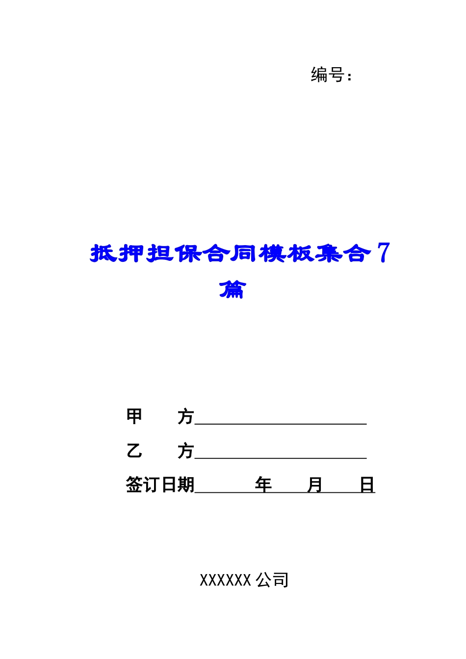 抵押担保合同模板集合7篇_第1页