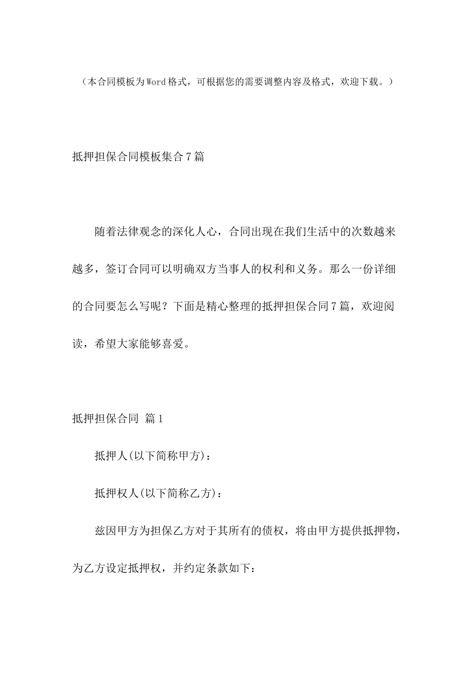 抵押担保合同模板集合7篇_第2页