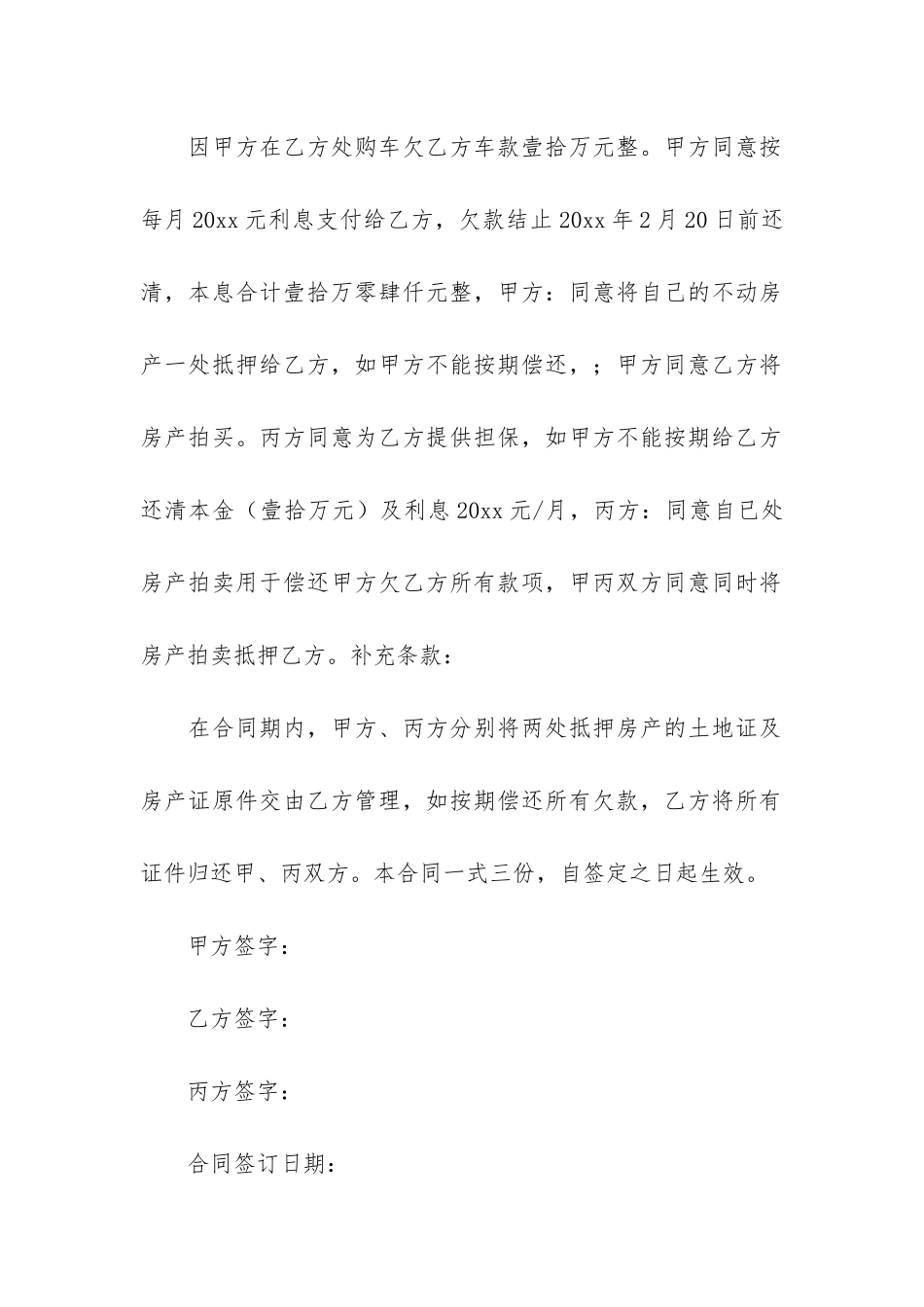 抵押担保合同模板3篇_第2页