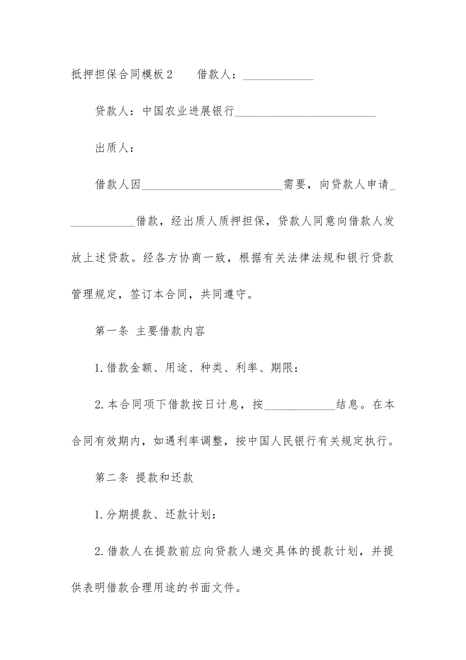 抵押担保合同模板3篇_第3页