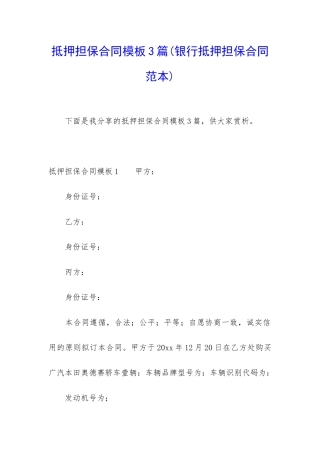 抵押担保合同模板3篇