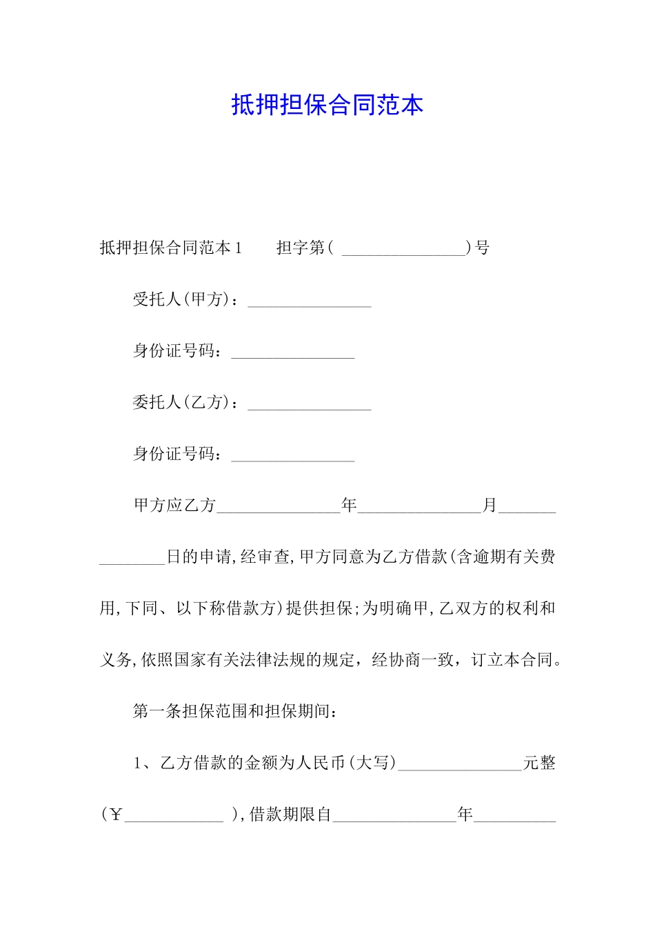 抵押担保合同范本_第1页