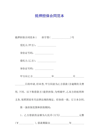 抵押担保合同范本