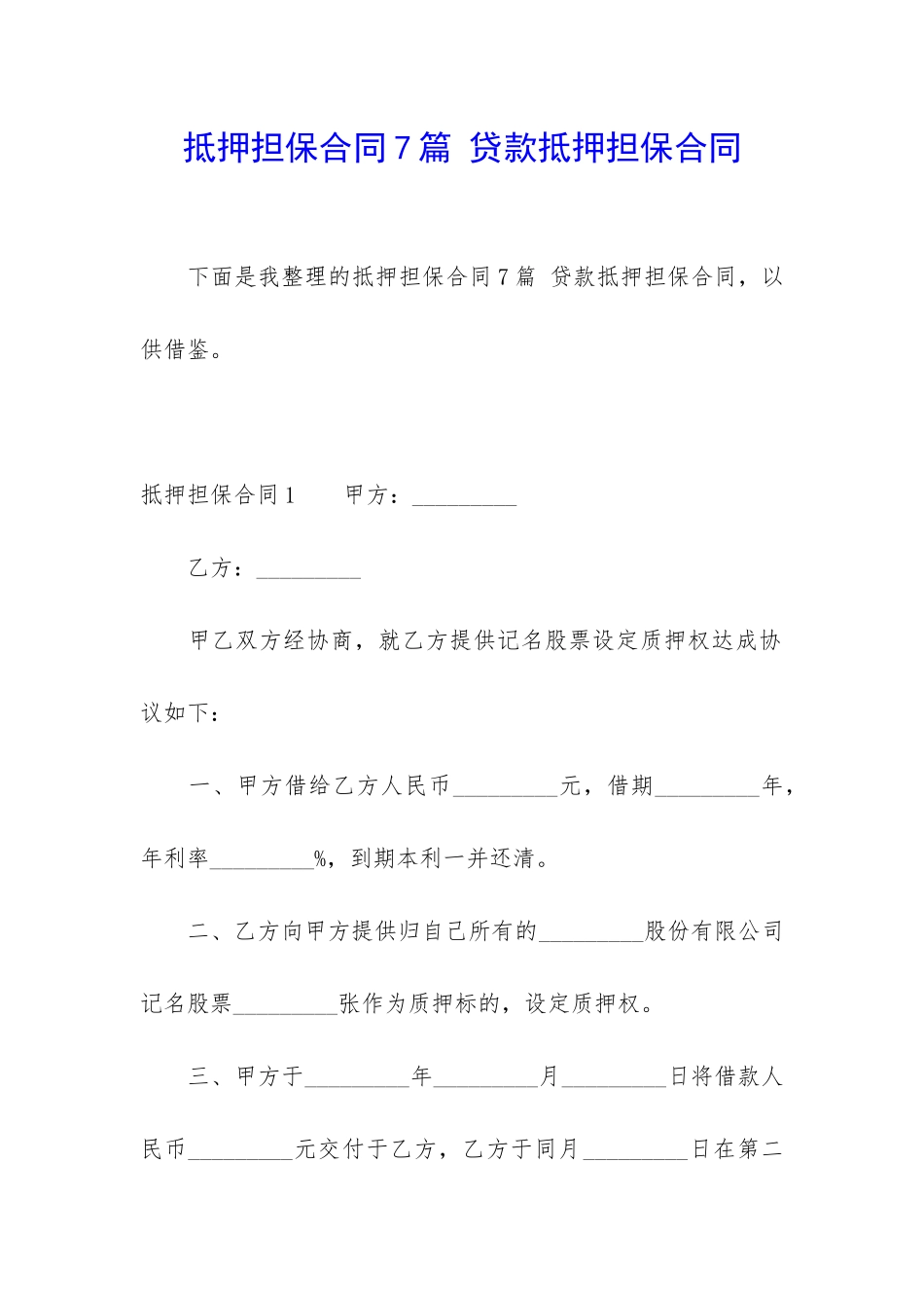 抵押担保合同7篇-贷款抵押担保合同_第1页