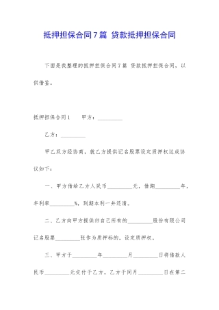 抵押担保合同7篇-贷款抵押担保合同