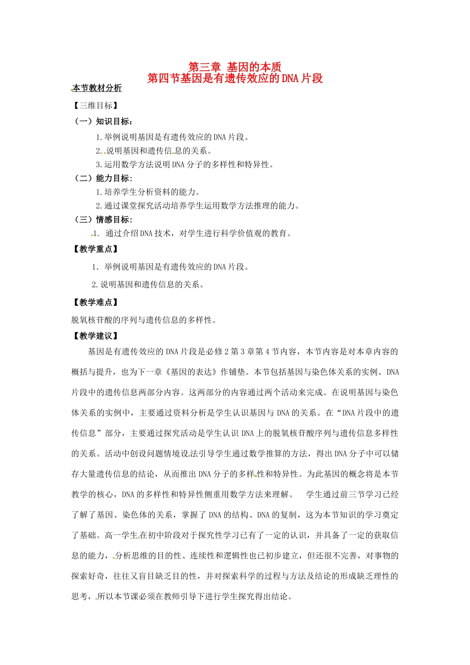 2013-2014学年高中生物 3.4 基因是有遗传效应的DNA片段教材分析与导入设计 新人教版必修2_第1页