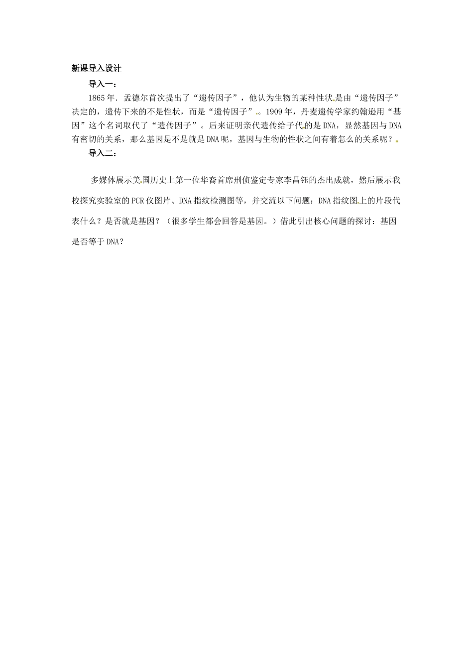 2013-2014学年高中生物 3.4 基因是有遗传效应的DNA片段教材分析与导入设计 新人教版必修2_第2页