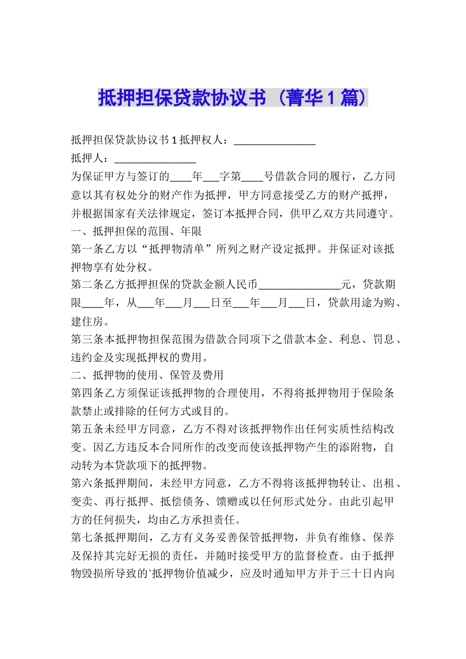 抵押担保贷款协议书-_第1页