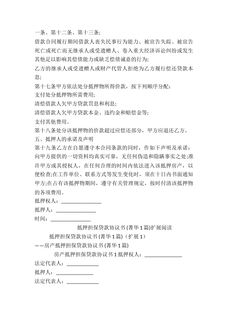 抵押担保贷款协议书-_第3页