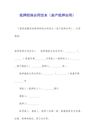抵押担保合同范本(房产抵押合同)