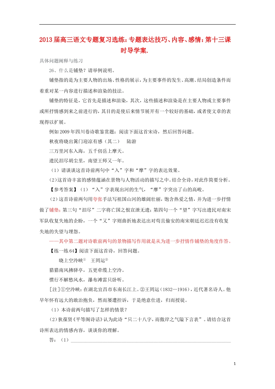 2013届高三语文 专题复习选练 专题表达技巧、内容、感情：第十三课时导学案 新人教版_第1页