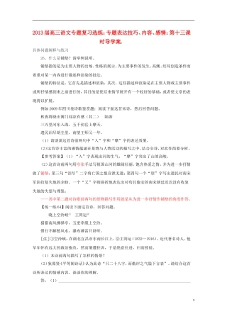 2013届高三语文 专题复习选练 专题表达技巧、内容、感情：第十三课时导学案 新人教版