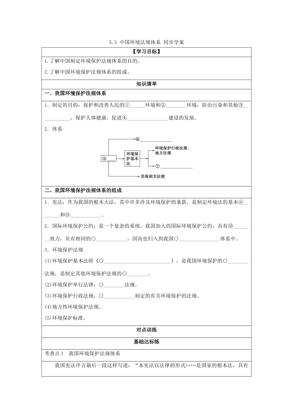 2013-2014学年高中地理 5.3 中国环境法规体系同步学案 湘教版选修6_第1页