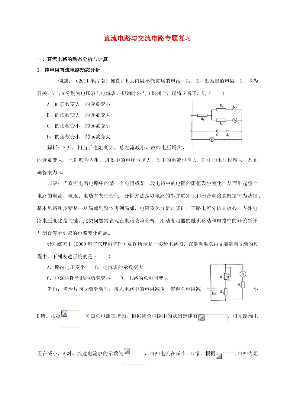 2012高考物理二轮复习 直流电路与交流电路专题复习教案_第1页