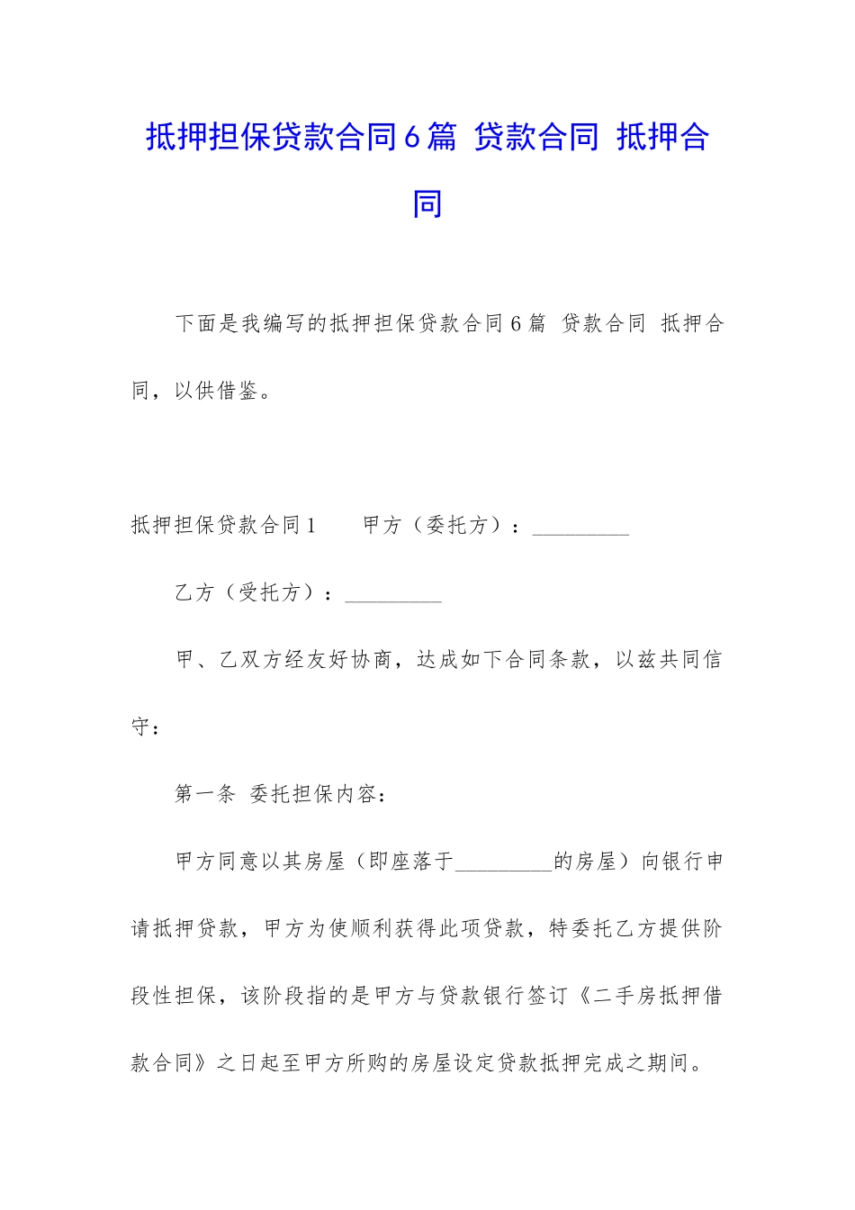 抵押担保贷款合同6篇-贷款合同-抵押合同_第1页