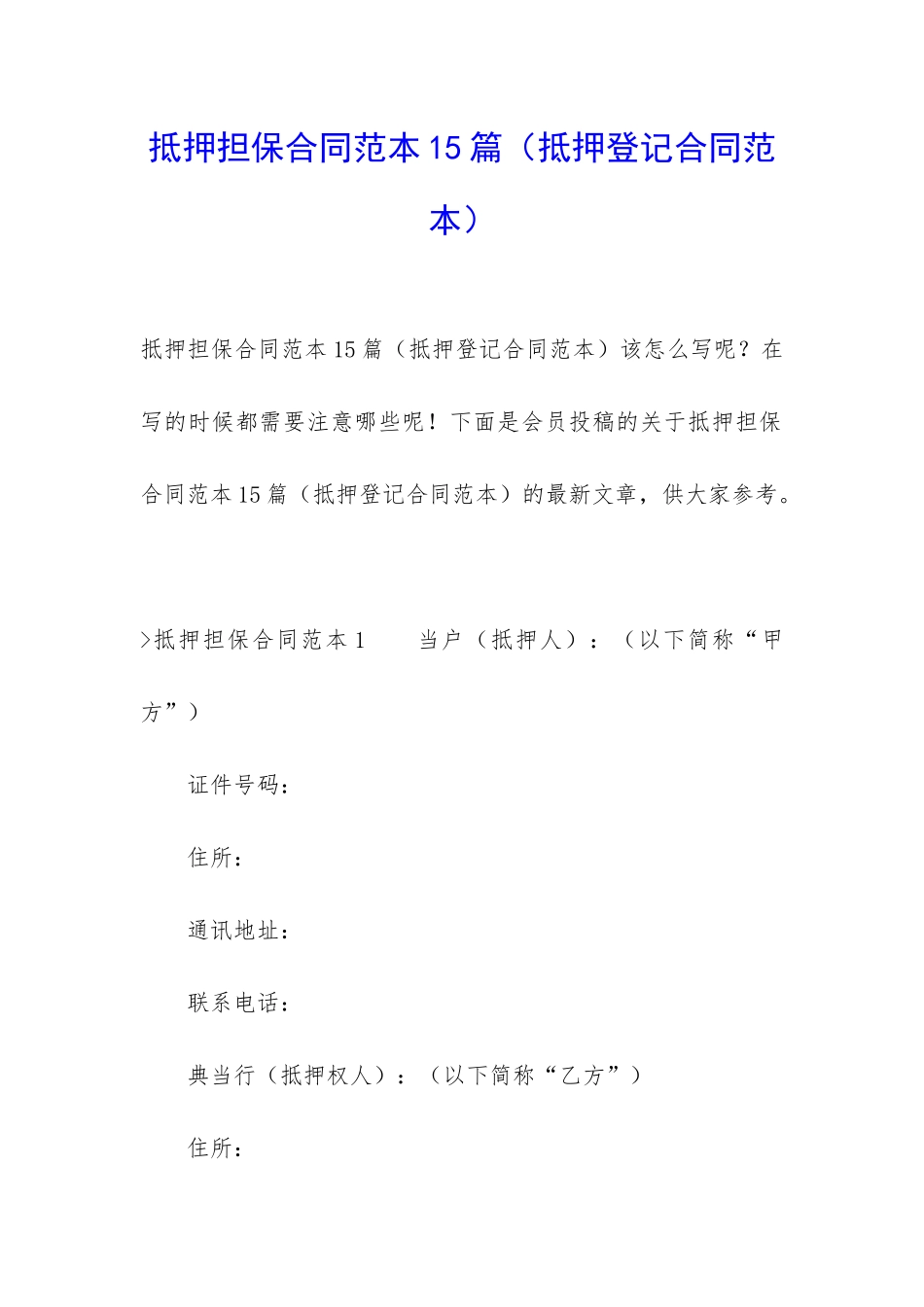 抵押担保合同范本15篇_第1页