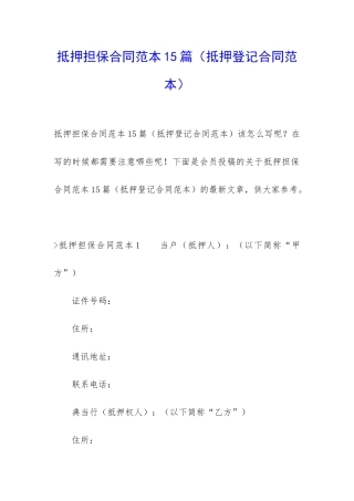 抵押担保合同范本15篇