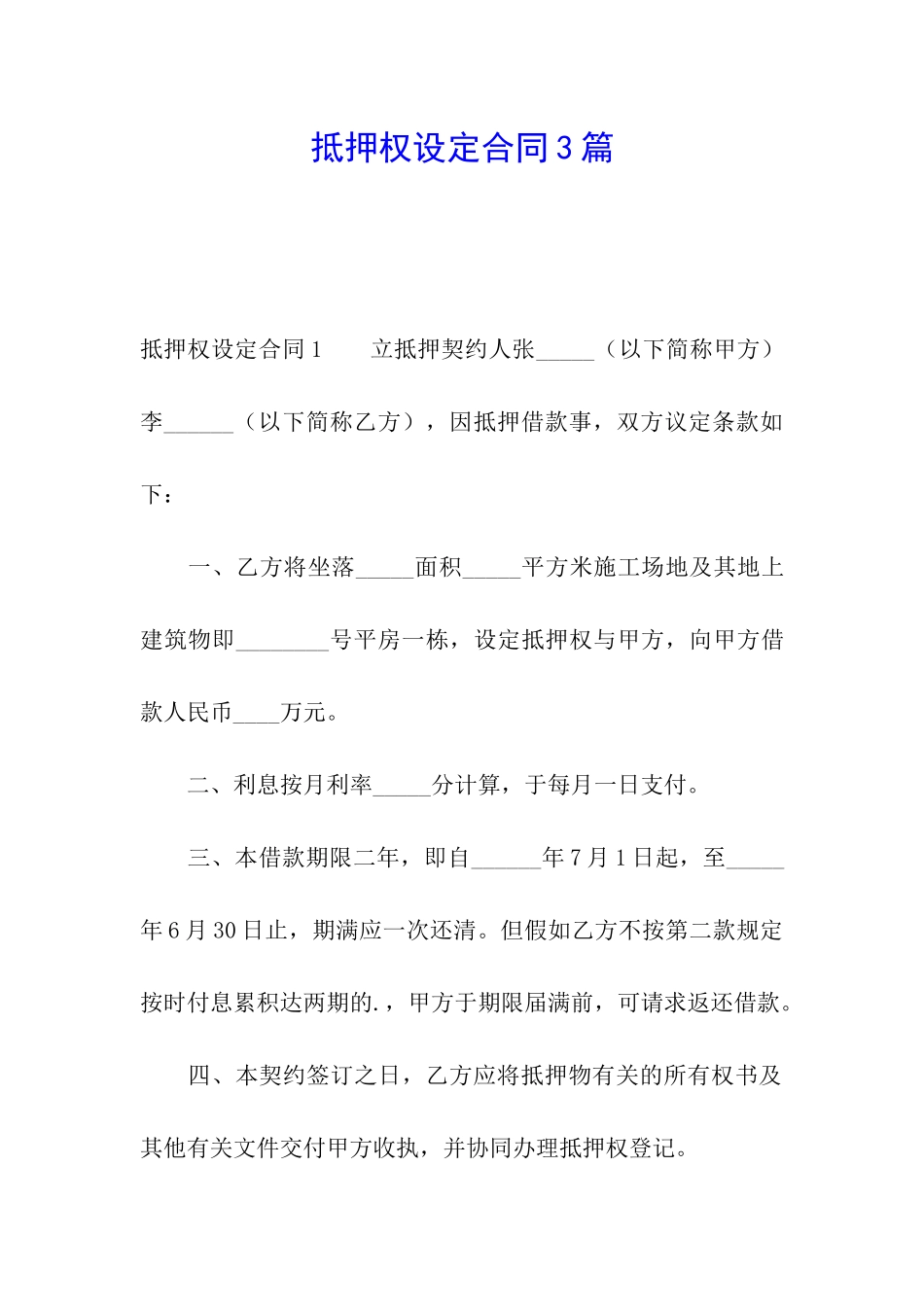 抵押权设定合同3篇_第1页