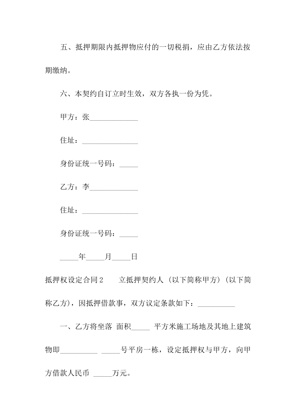 抵押权设定合同3篇_第2页