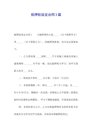 抵押权设定合同3篇