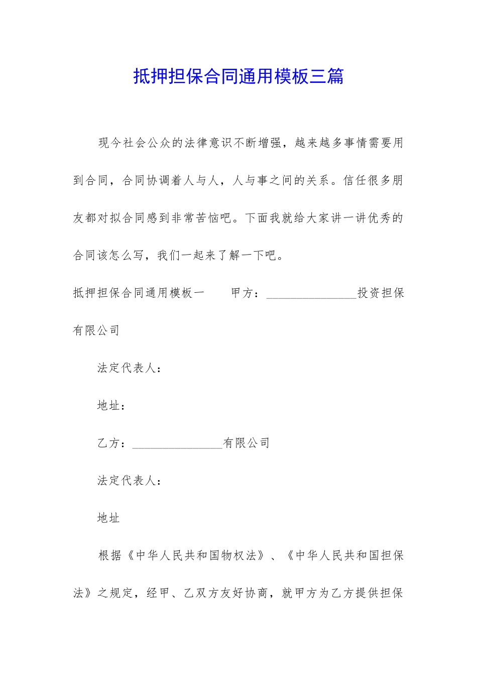 抵押担保合同通用模板三篇_第1页