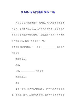抵押担保合同通用模板三篇
