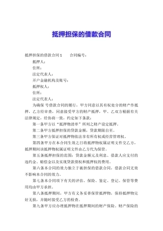 抵押担保的借款合同