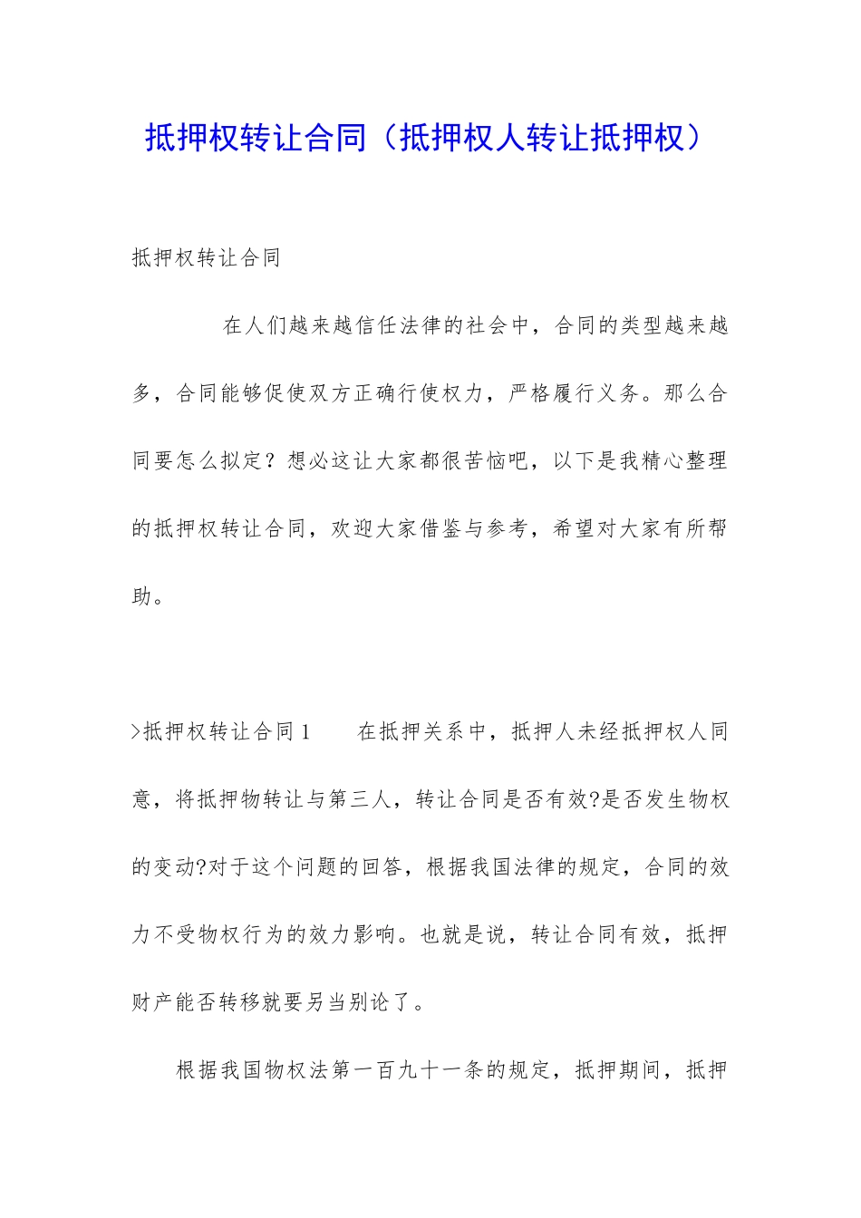 抵押权转让合同_第1页