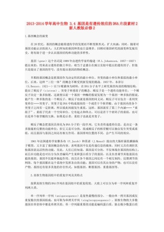 2013-2014学年高中生物 3.4 基因是有遗传效应的DNA片段素材2 新人教版必修2