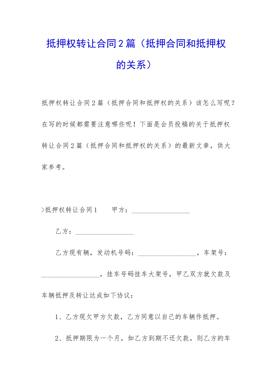 抵押权转让合同2篇_第1页