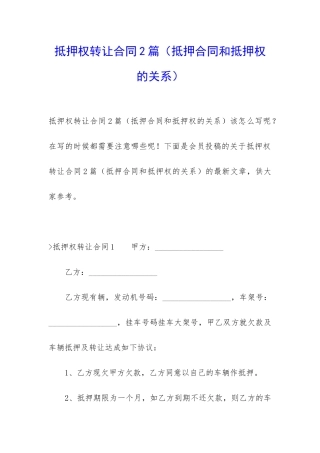 抵押权转让合同2篇