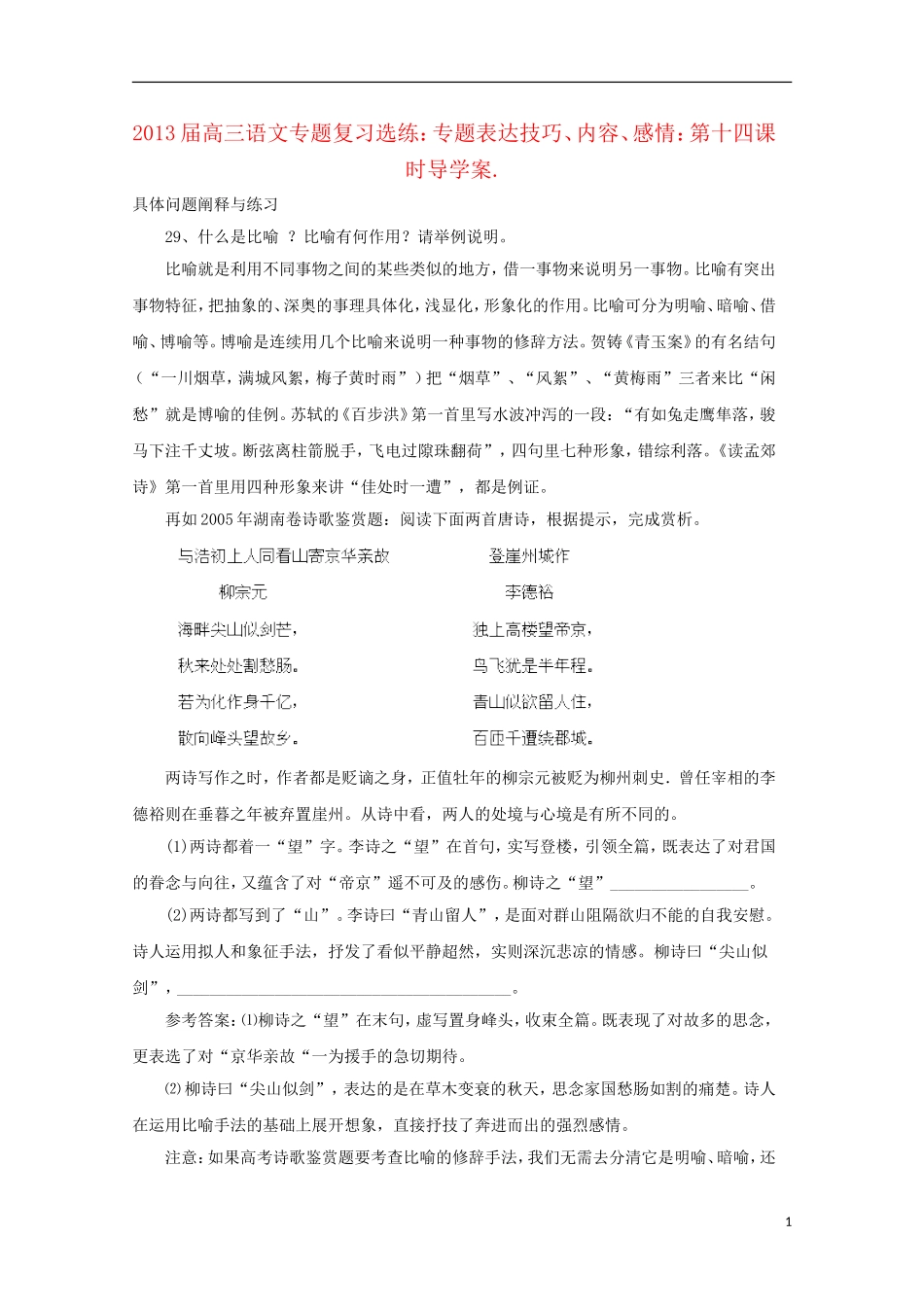 2013届高三语文 专题复习选练 专题表达技巧、内容、感情：第十四课时导学案 新人教版_第1页